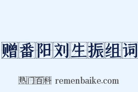 赠番阳刘生振组词是什么意思的图片